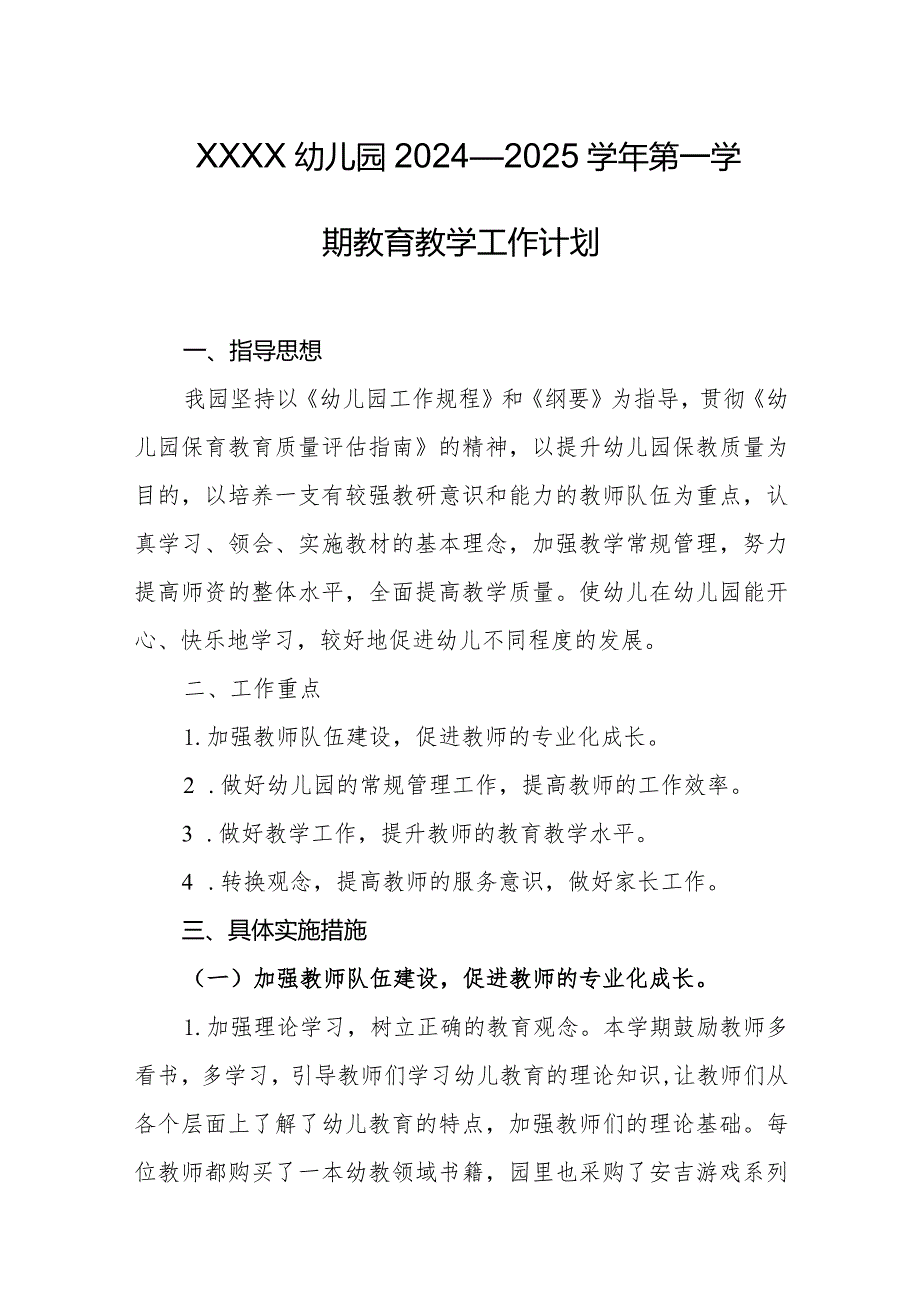 幼儿园2024—2025学年第一学期教育教学工作计划.docx_第1页