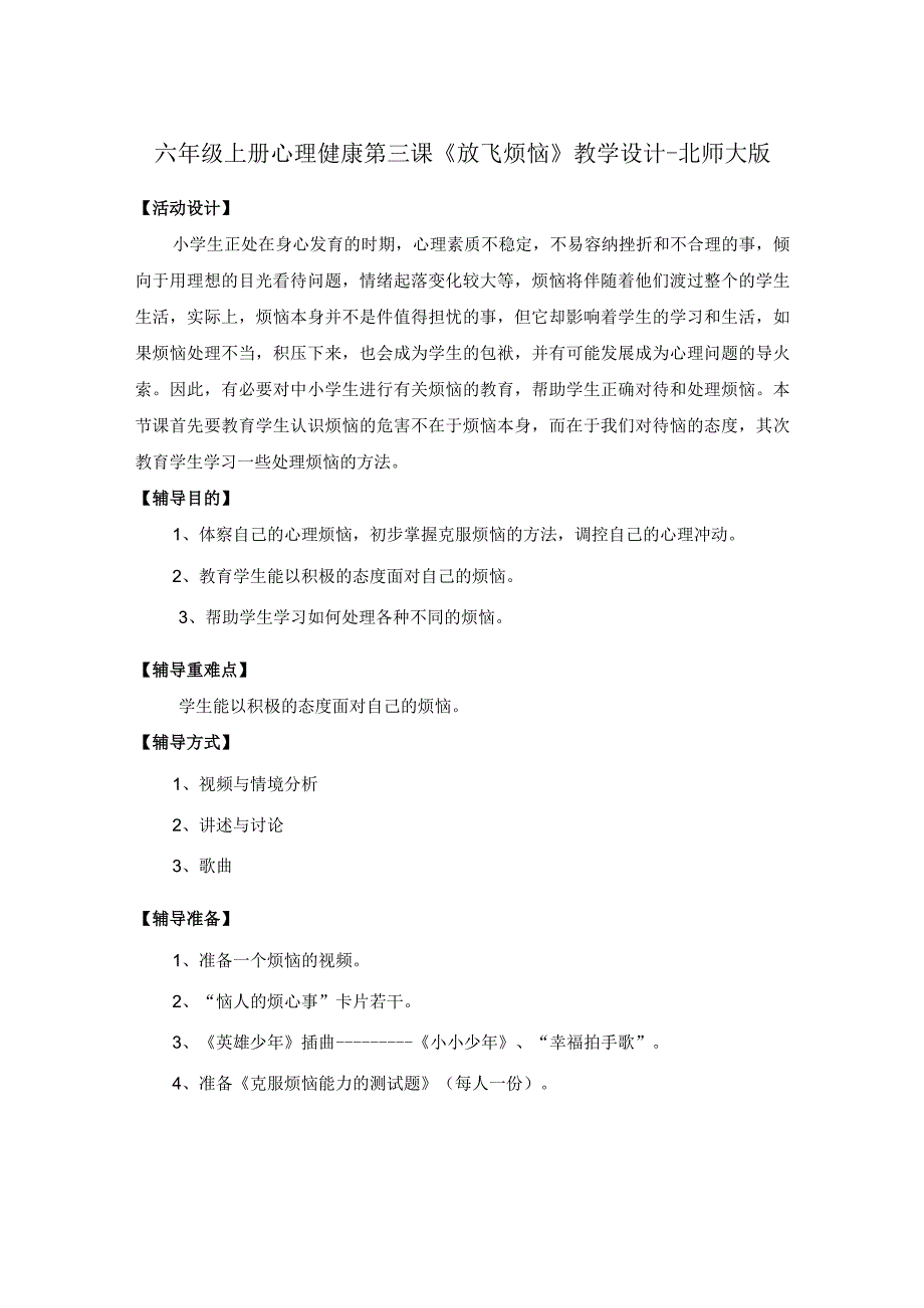 六年级上册心理健康第三课《放飞烦恼》教学设计-北师大版.docx_第1页