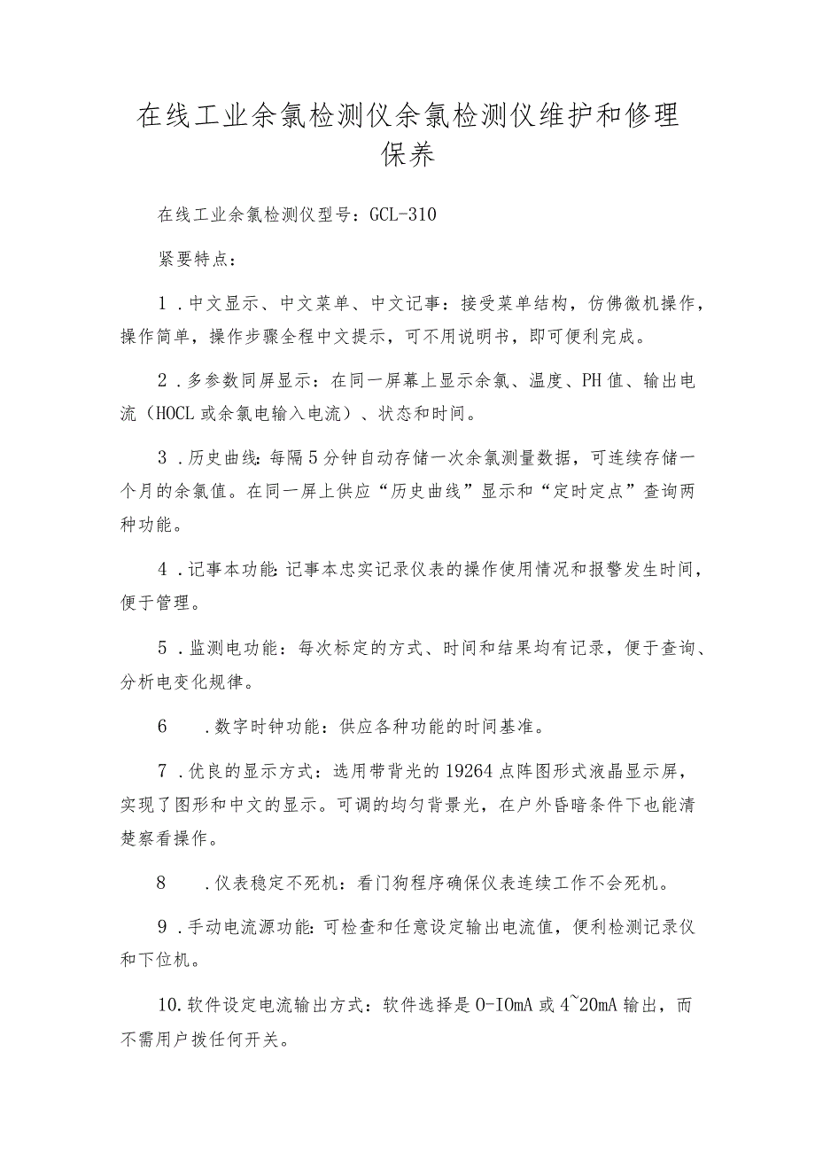 在线工业余氯检测仪余氯检测仪维护和修理保养.docx_第1页