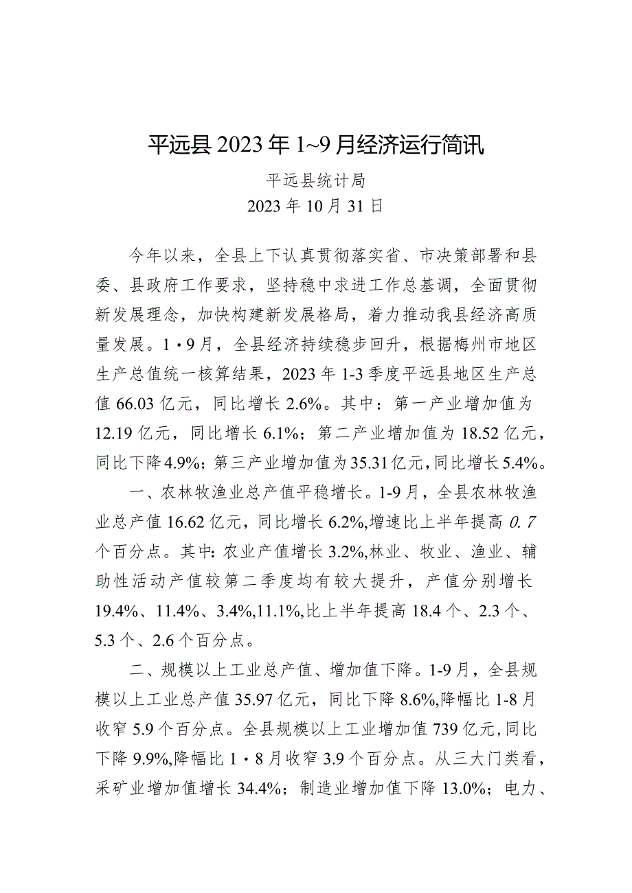 平远县2023年1～9月经济运行简讯.docx_第1页