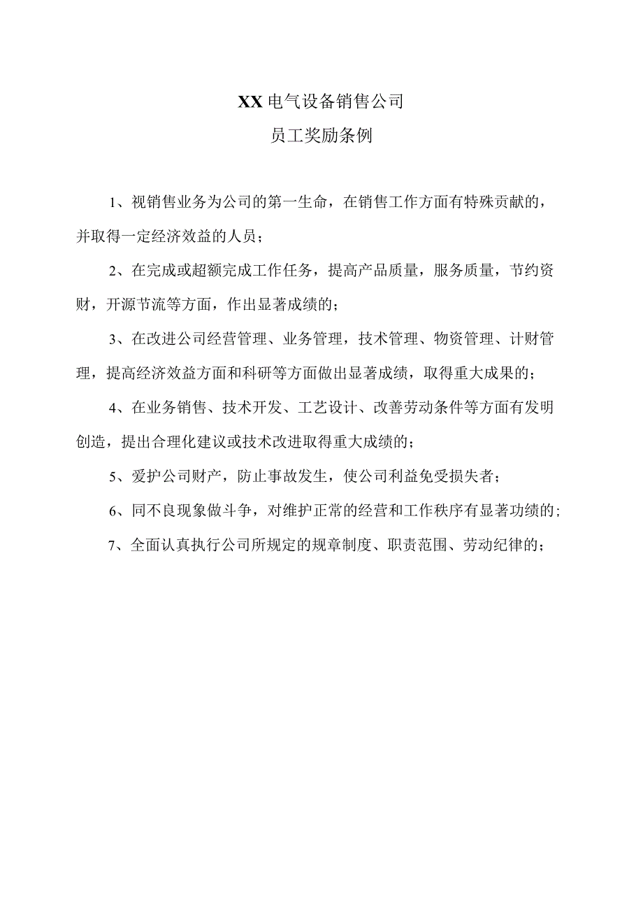 XX电气设备销售中心员工奖励条例（2023年）.docx_第1页