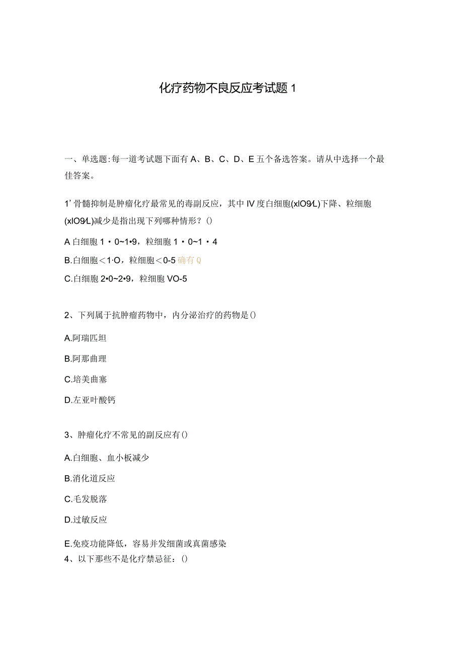 化疗药物不良反应考试题1.docx_第1页