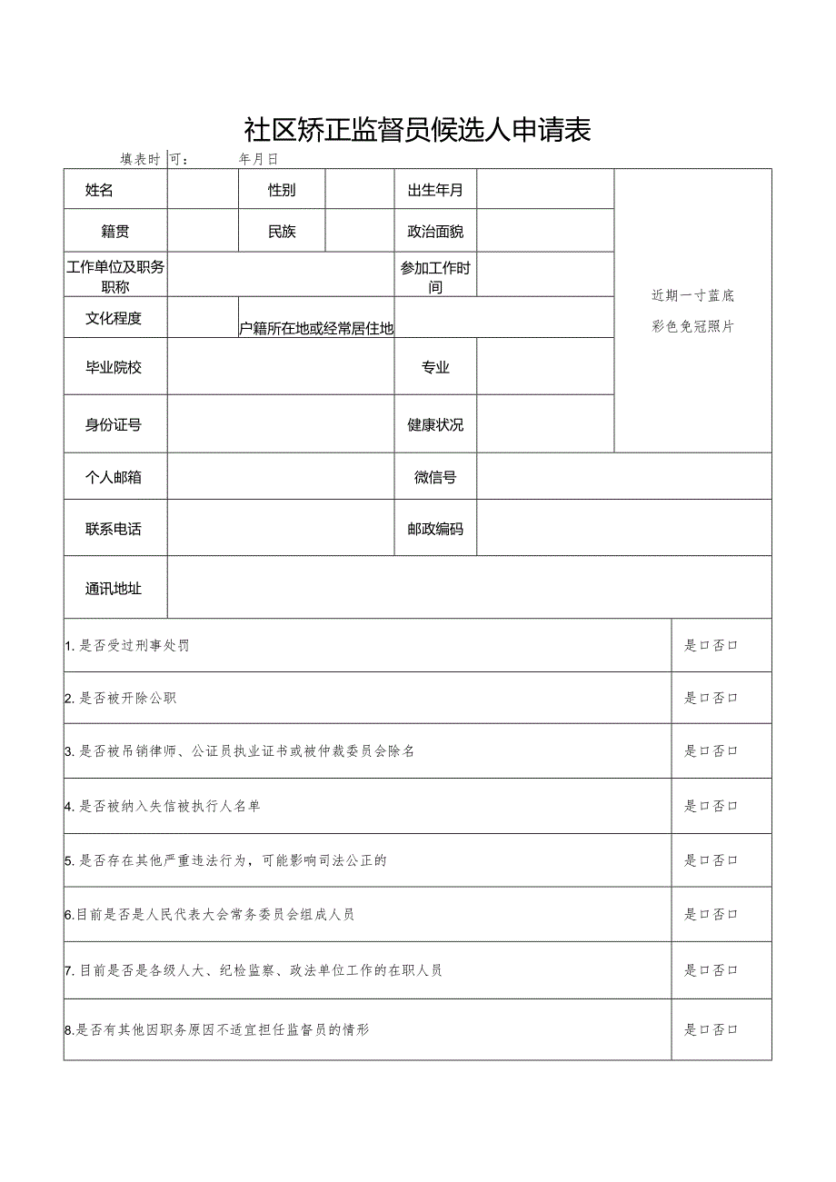 社区矫正监督员候选人申请表.docx_第1页