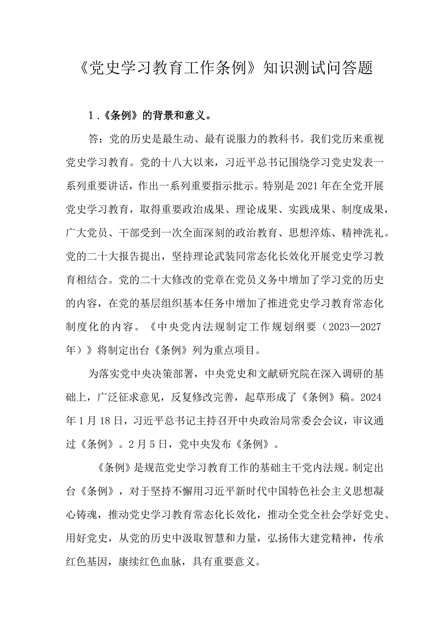 《党史学习教育工作条例》知识测试问答题.docx_第1页