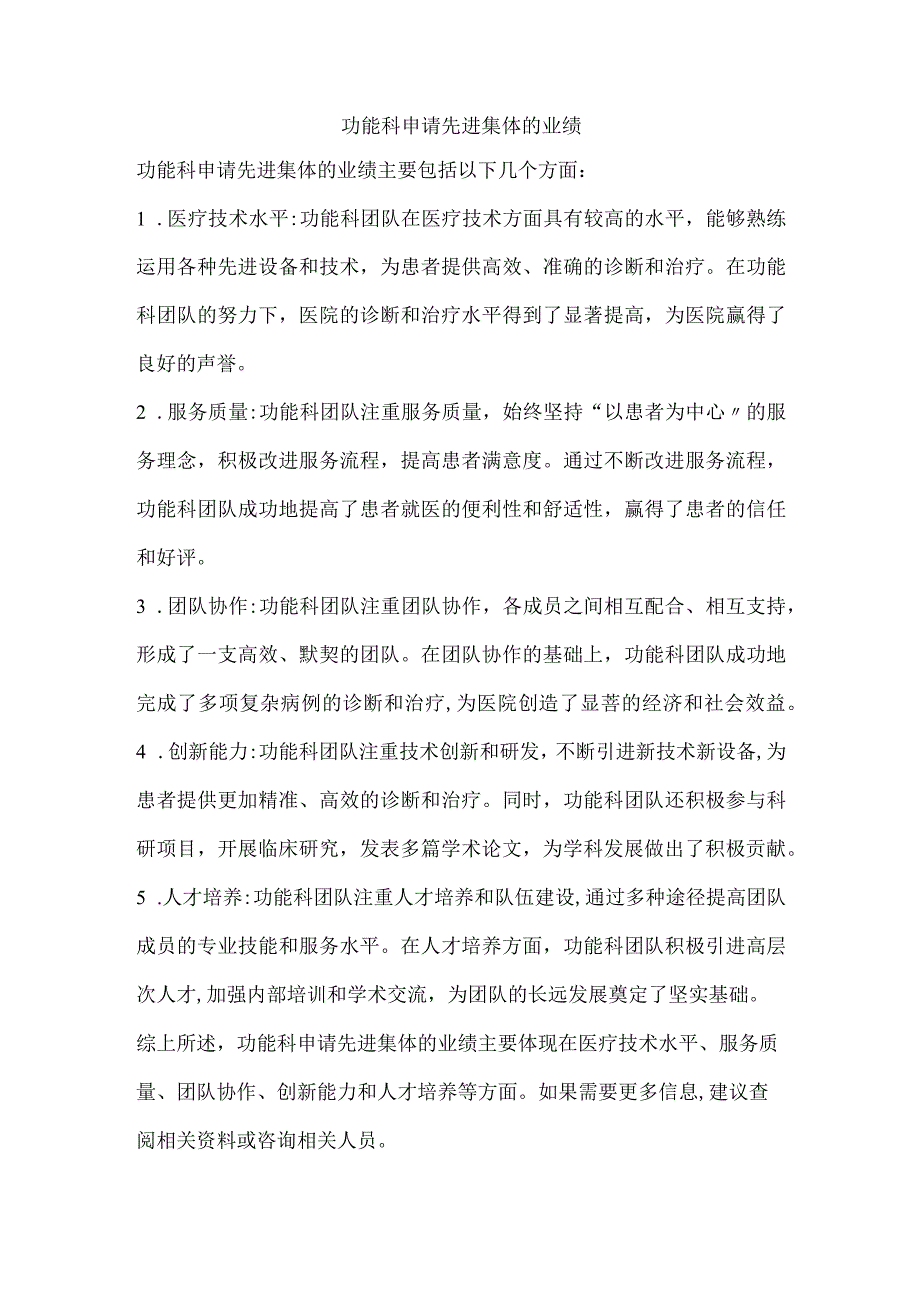 功能科申请先进集体的业绩.docx_第1页