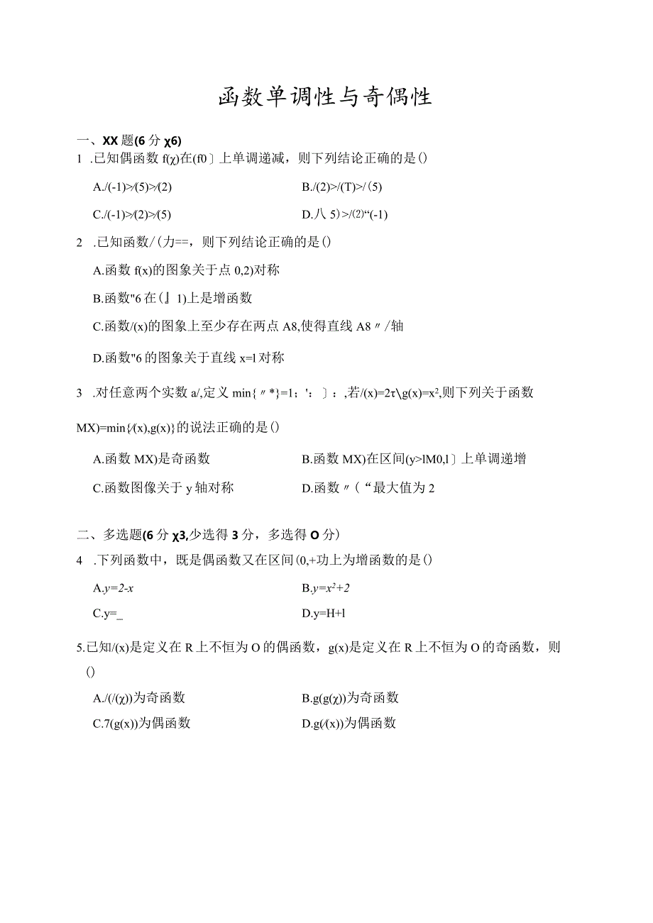 函数单调性与奇偶性公开课教案教学设计课件资料.docx_第1页