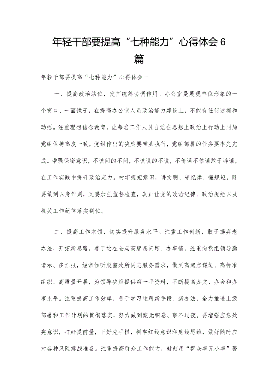 年轻干部要提高“七种能力”心得体会6篇.docx_第1页