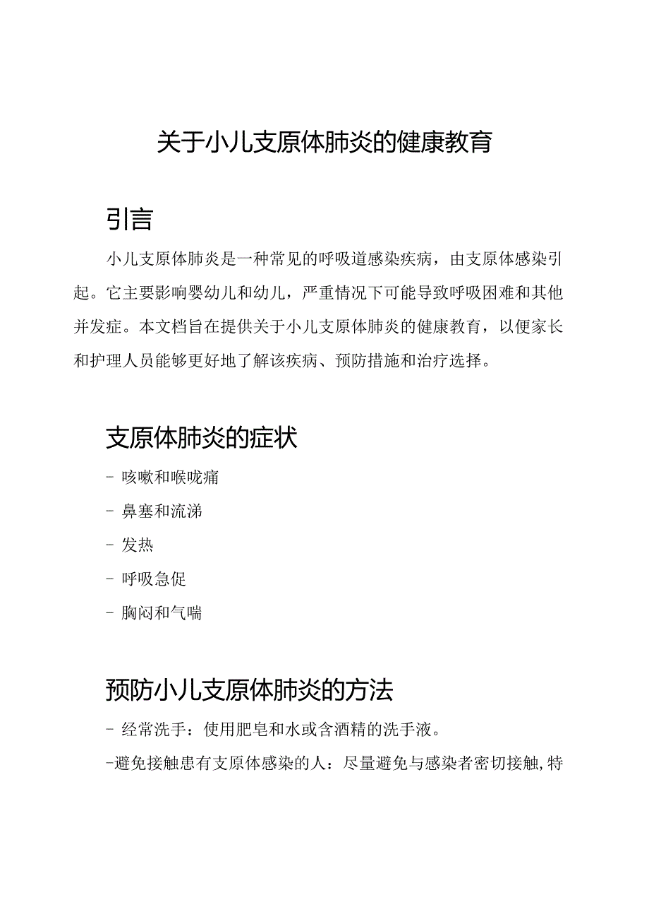 关于小儿支原体肺炎的健康教育.docx_第1页