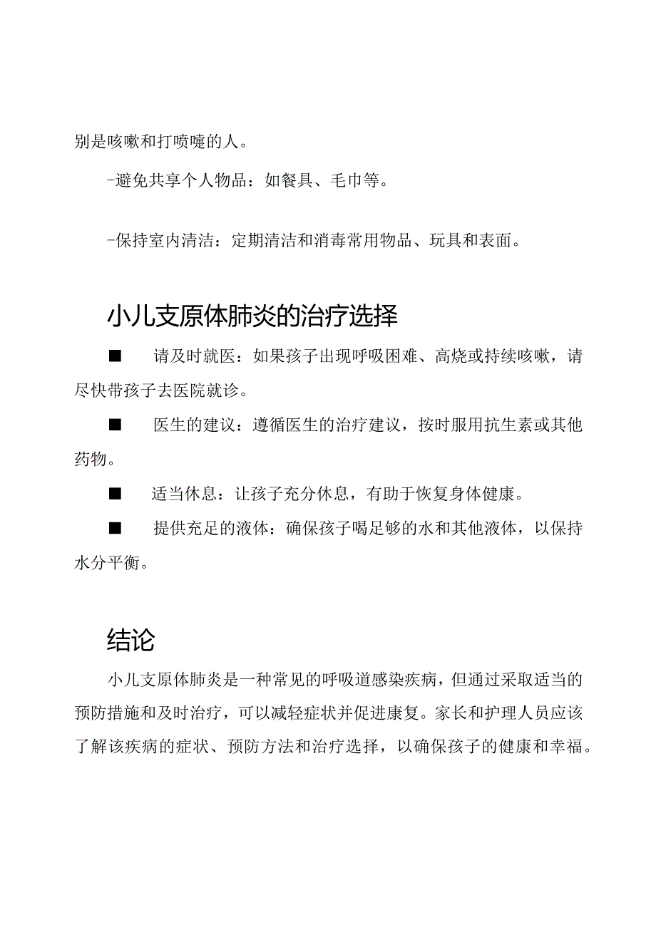 关于小儿支原体肺炎的健康教育.docx_第2页