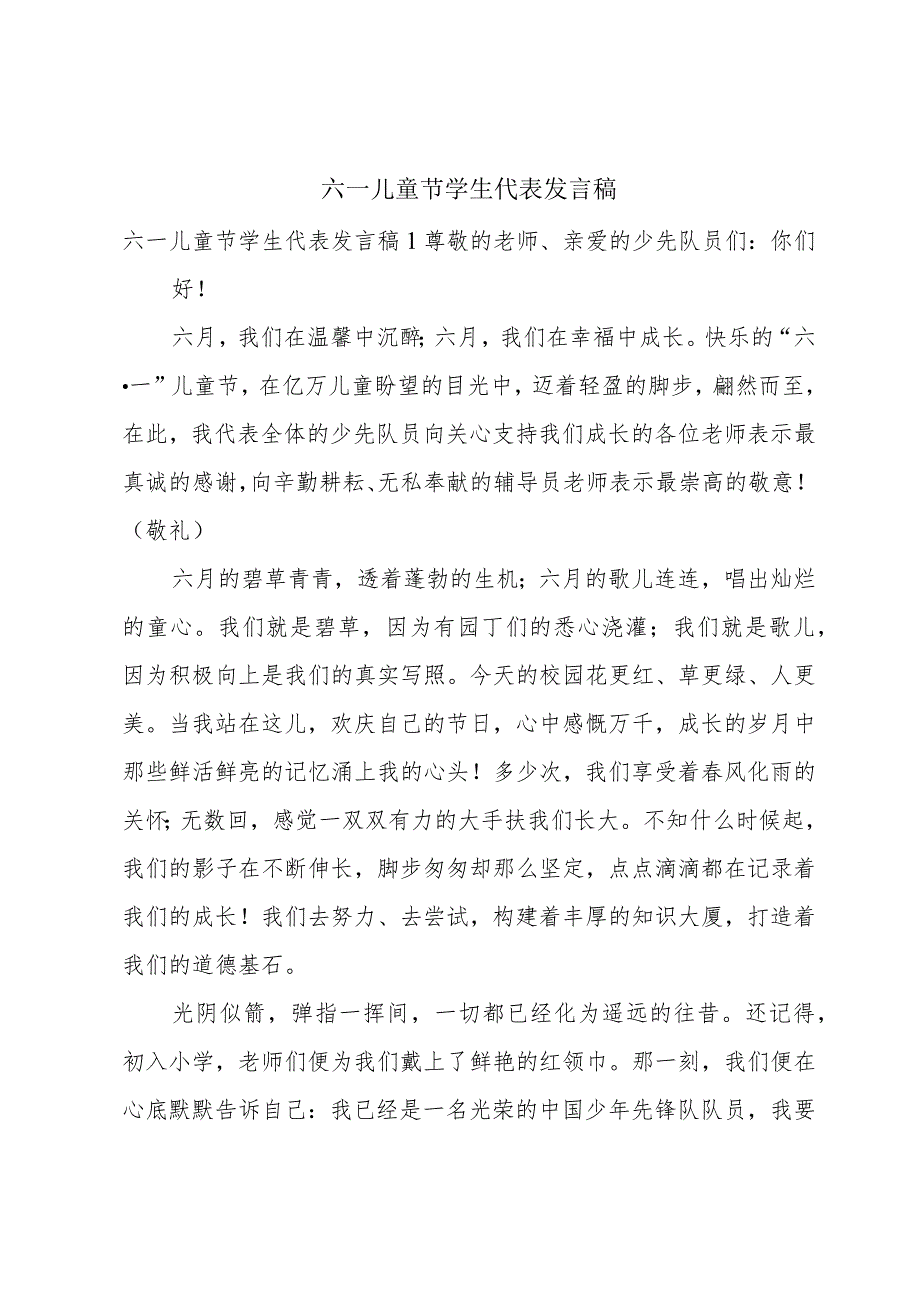 六一儿童节学生代表发言稿.docx_第1页