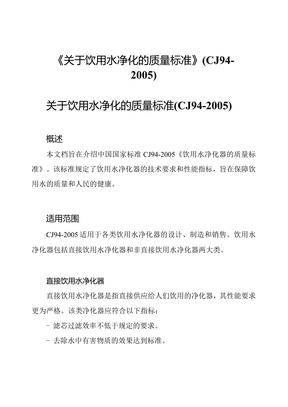 《关于饮用水净化的质量标准》(CJ94-2005).docx_第1页