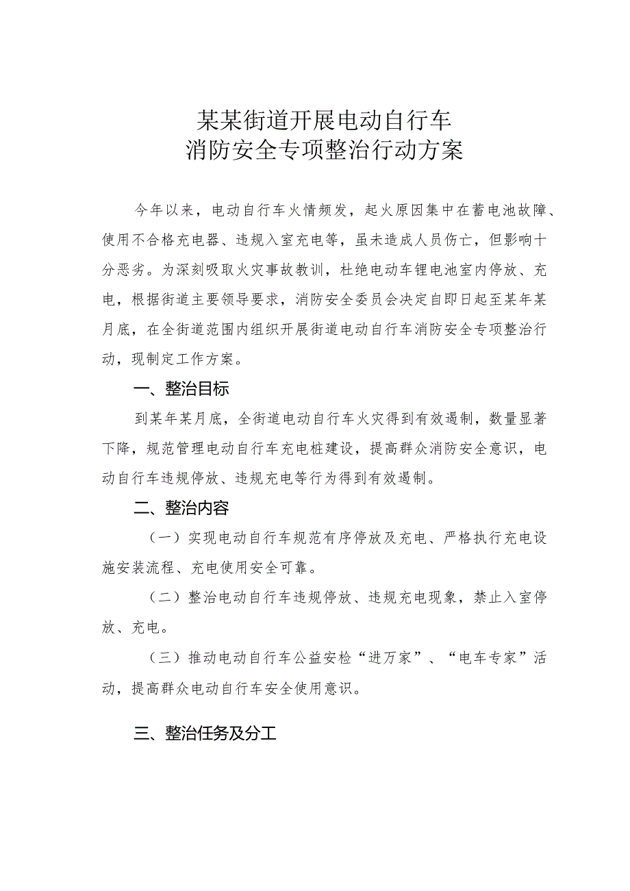 某某街道开展电动自行车消防安全专项整治行动方案.docx_第1页