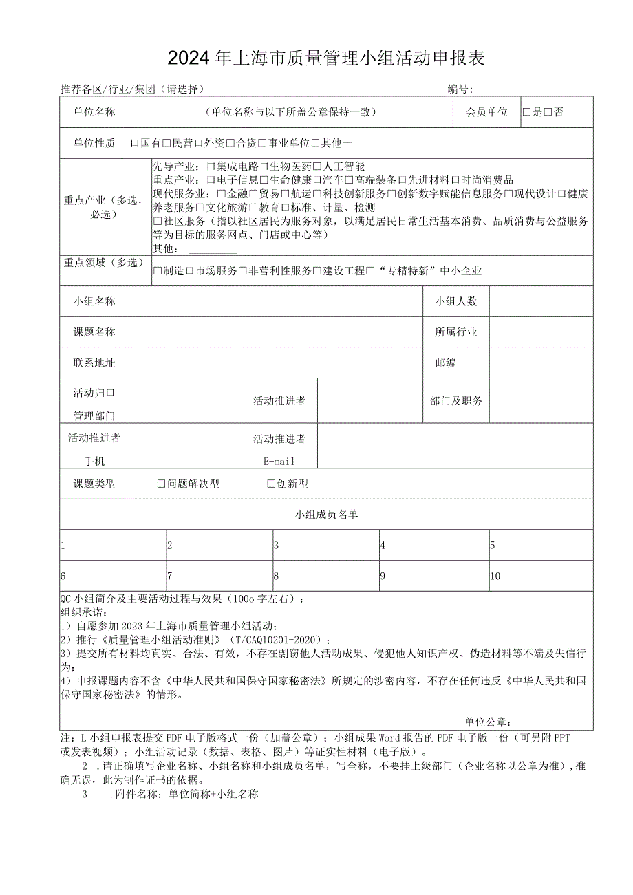 2024年上海市质量管理小组活动申报表.docx_第1页