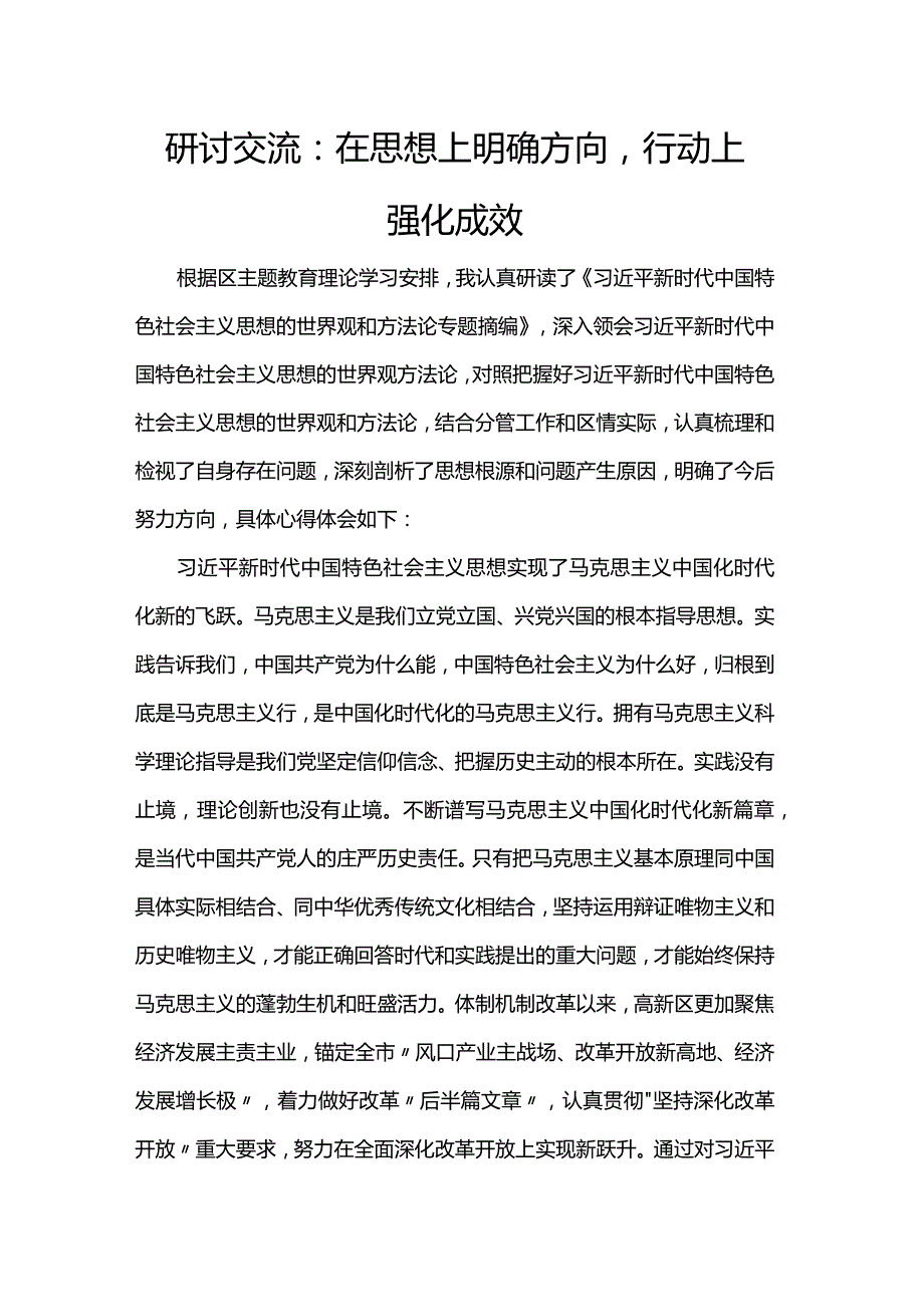 研讨交流：在思想上明确方向行动上强化成效.docx_第1页