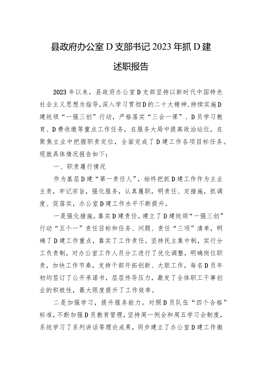 县政府办公室党支部书记2023年抓党建述职报告.docx_第1页