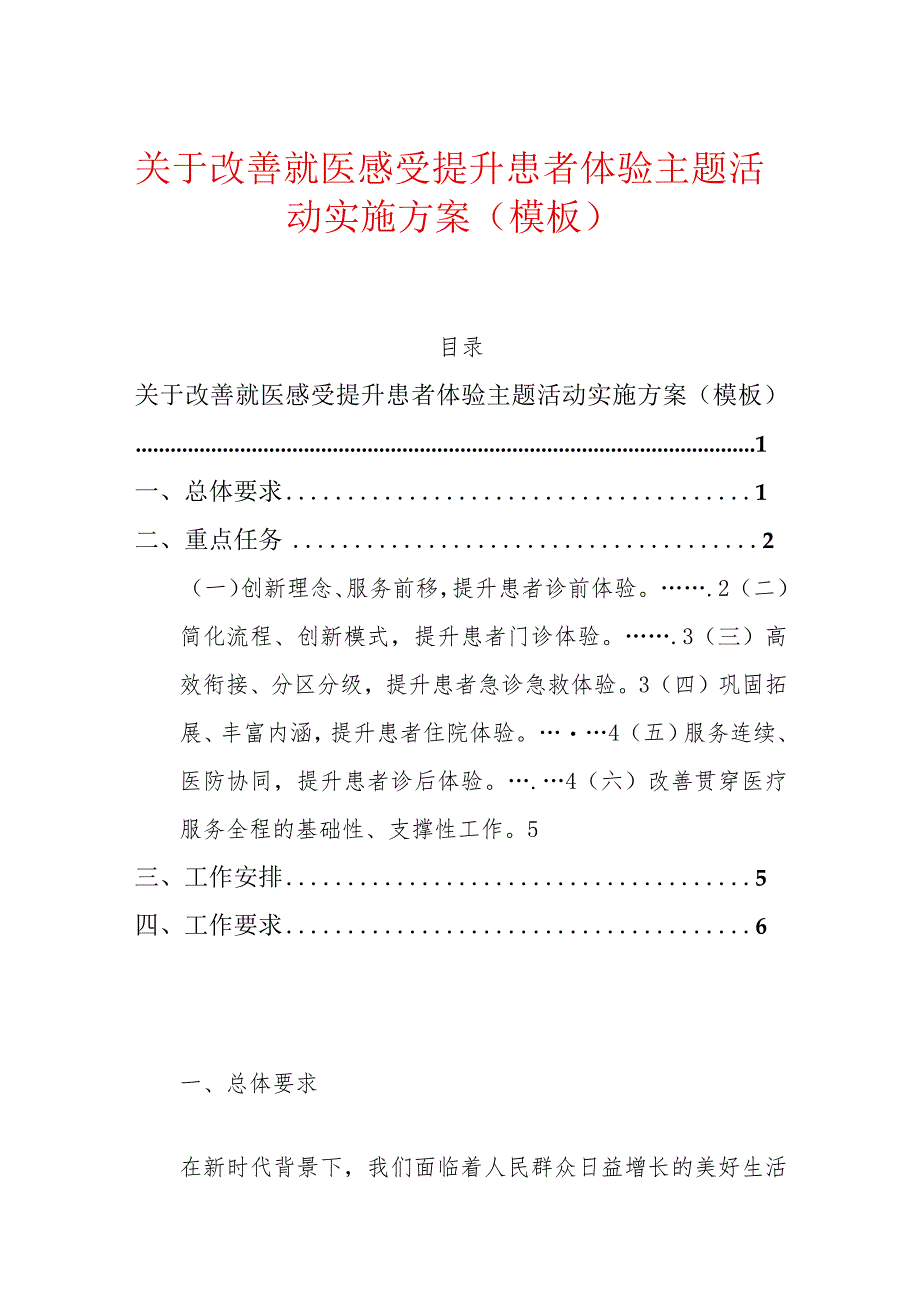 关于改善就医感受提升患者体验主题活动实施方案（模板）.docx_第1页