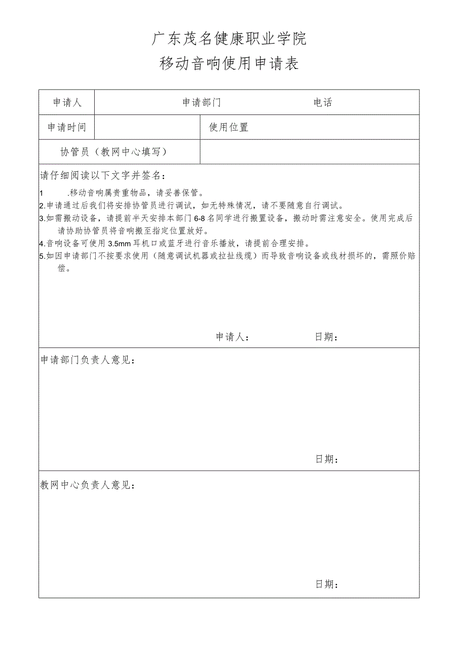 广东茂名健康职业学院移动音响使用申请表.docx_第1页