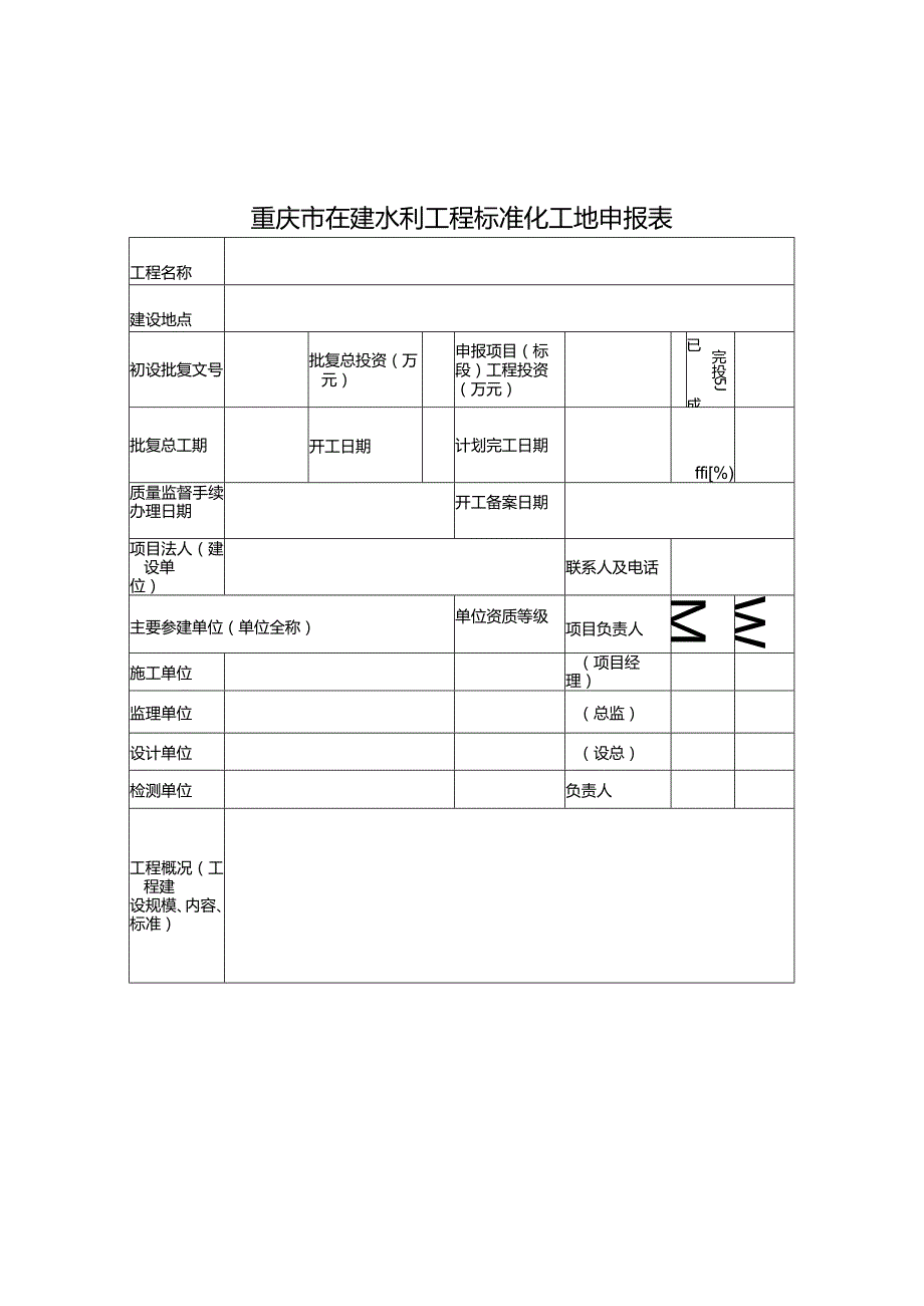 重庆市在建水利工程标准化工地申报表、自评报告、自评表、现场评分表.docx_第1页