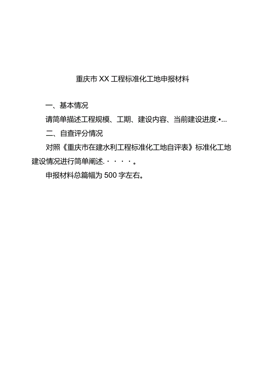 重庆市在建水利工程标准化工地申报表、自评报告、自评表、现场评分表.docx_第3页