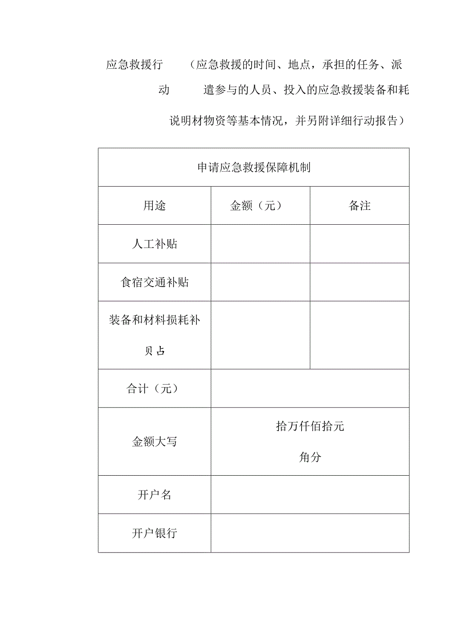 XX市社会应急力量应急救援经费补贴申请表.docx_第2页