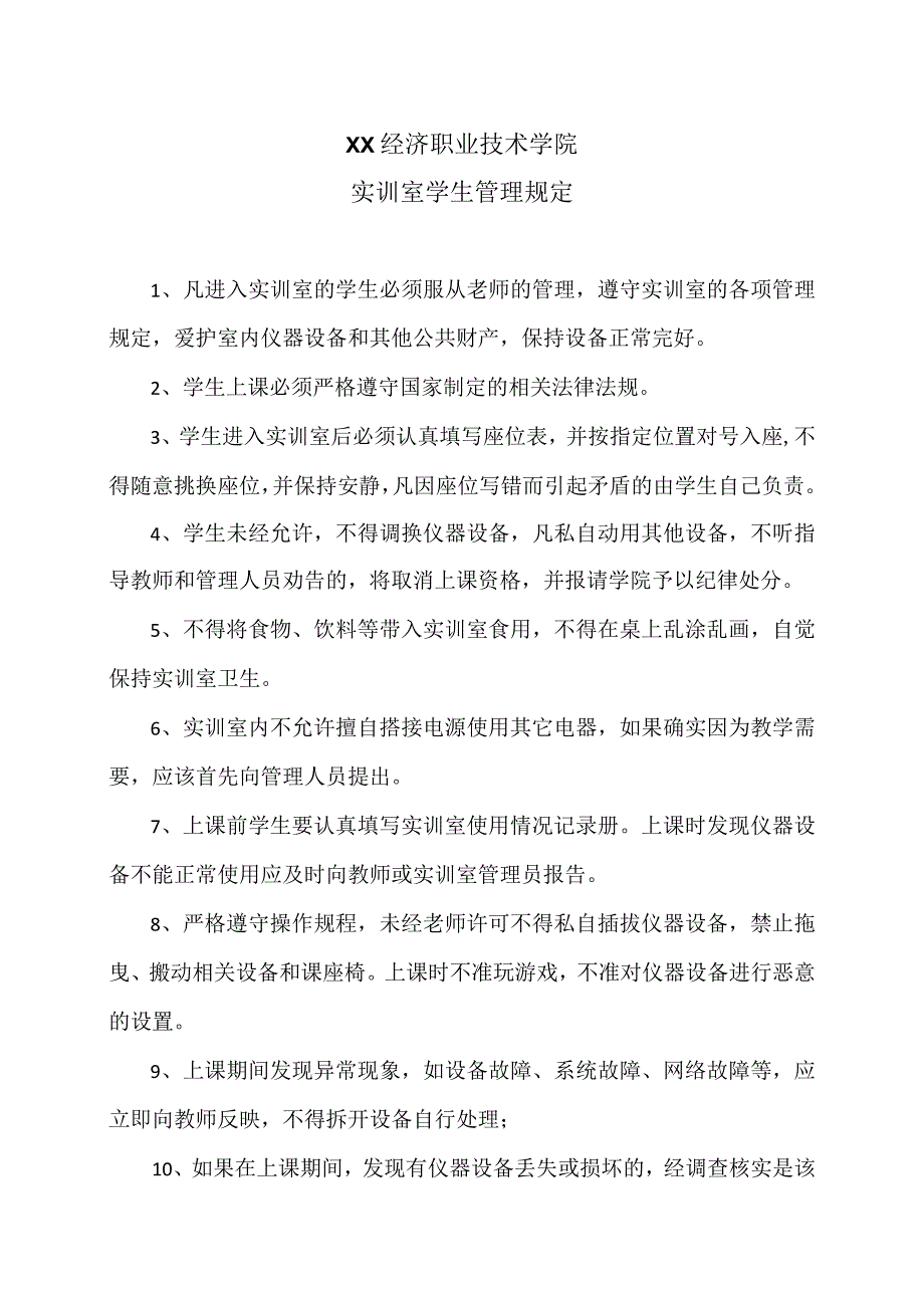 XX经济职业技术学院实训室学生管理规定（2024年）.docx_第1页