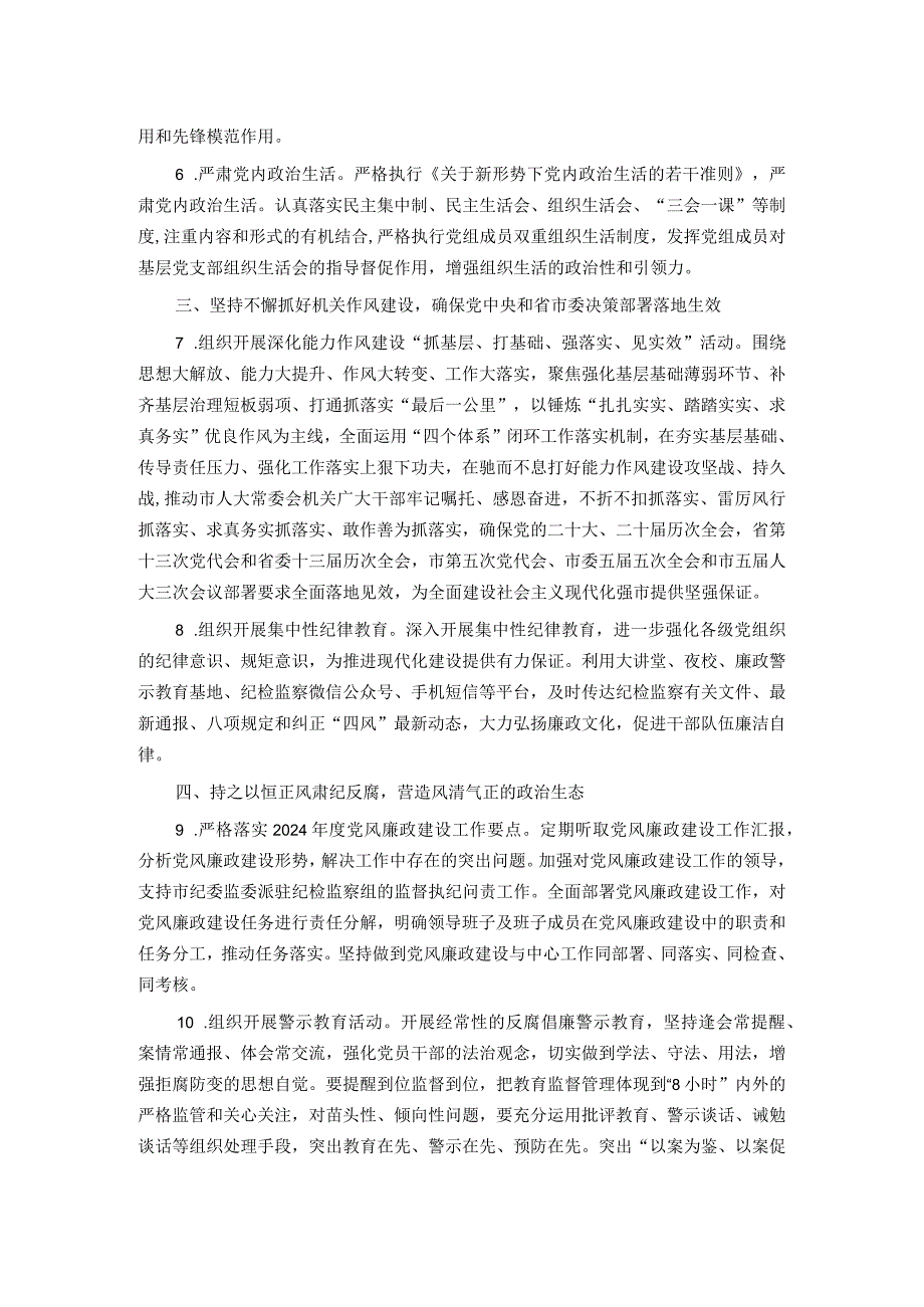 局机关2024年全面从严治党工作计划要点.docx_第2页