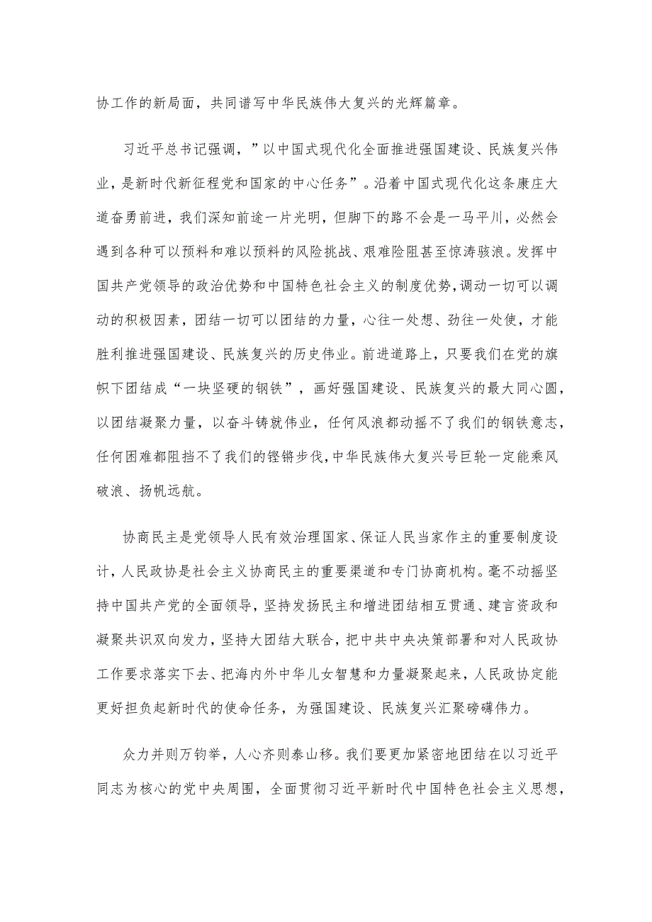 热烈祝贺全国政协十四届二次会议开幕心得体会发言.docx_第2页