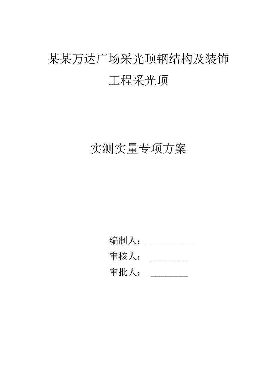 采光顶钢结构安装实测实量专项方案.模板.docx_第1页