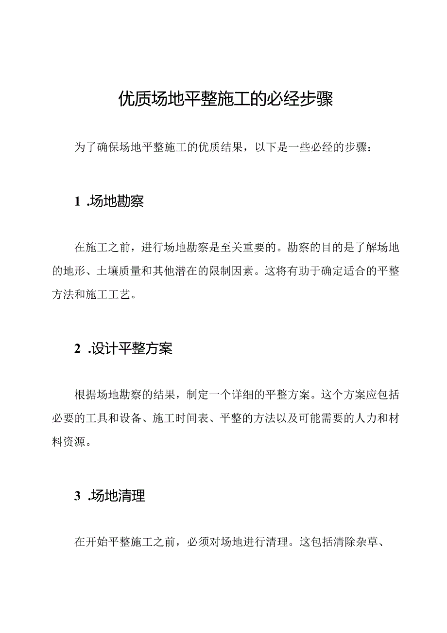 优质场地平整施工的必经步骤.docx_第1页