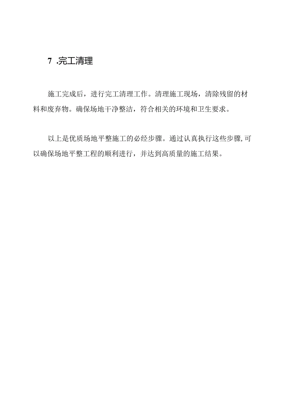 优质场地平整施工的必经步骤.docx_第3页