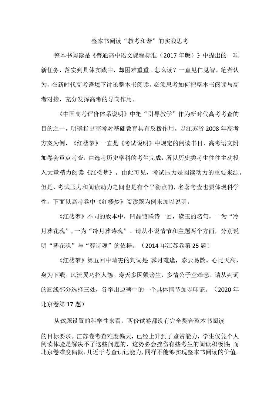 整本书阅读“教考和谐”的实践思考.docx_第1页