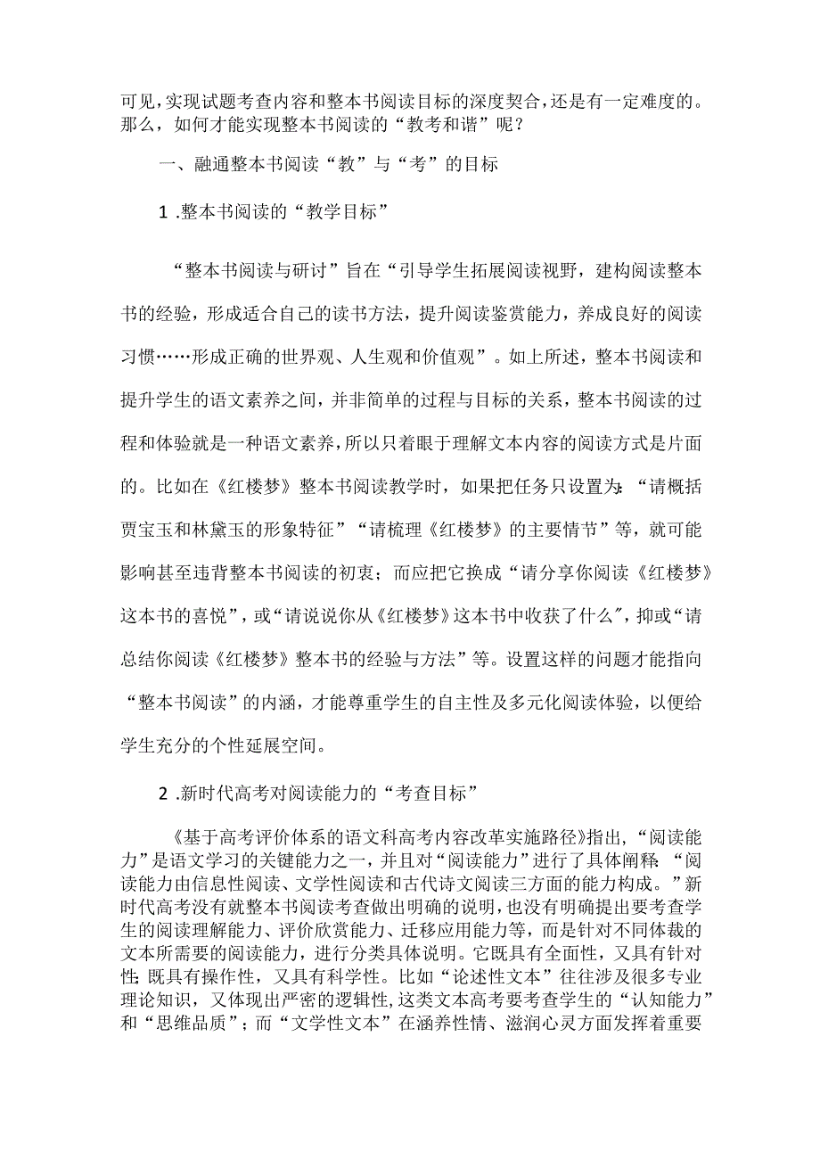 整本书阅读“教考和谐”的实践思考.docx_第2页