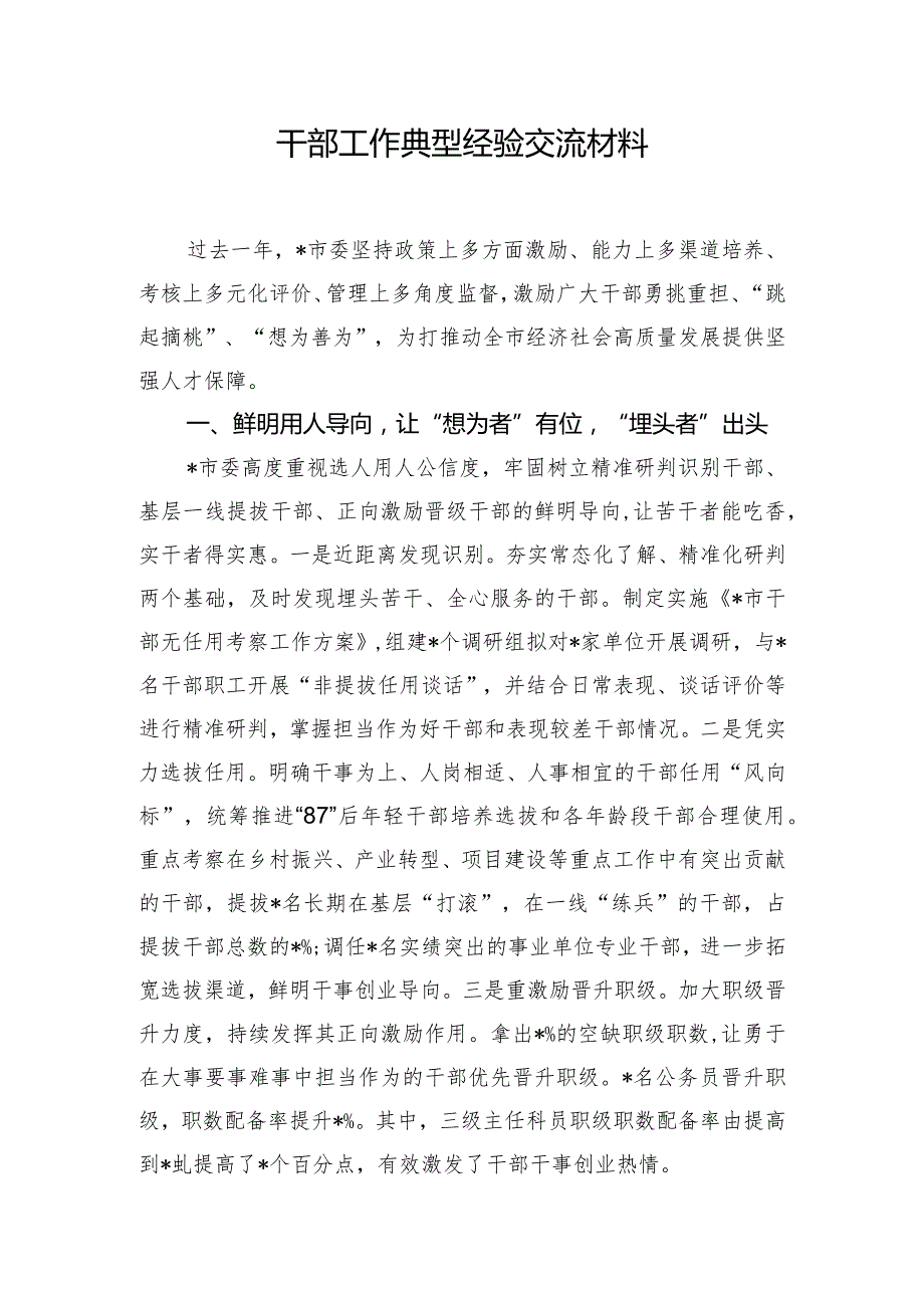 干部工作典型经验交流材料.docx_第1页