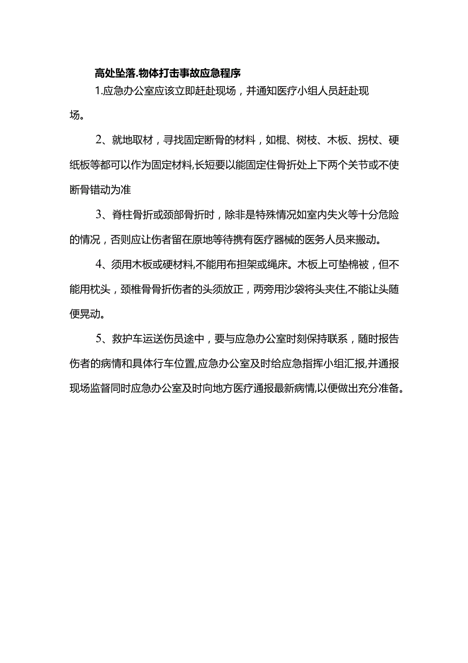 高处坠落、物体打击事故应急程序.docx_第1页