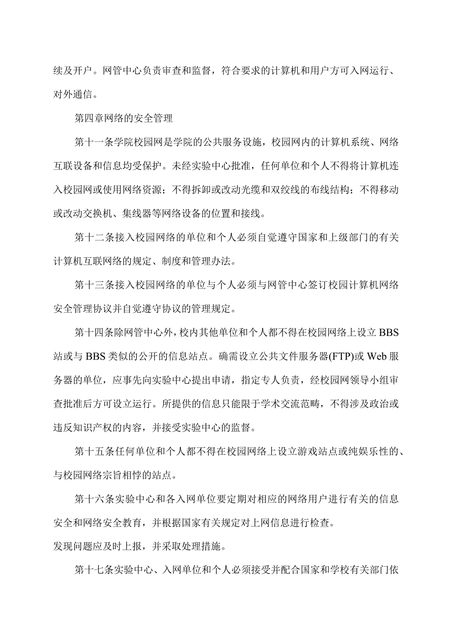 XX经济职业技术学院校园网络管理规定（2024年）.docx_第3页