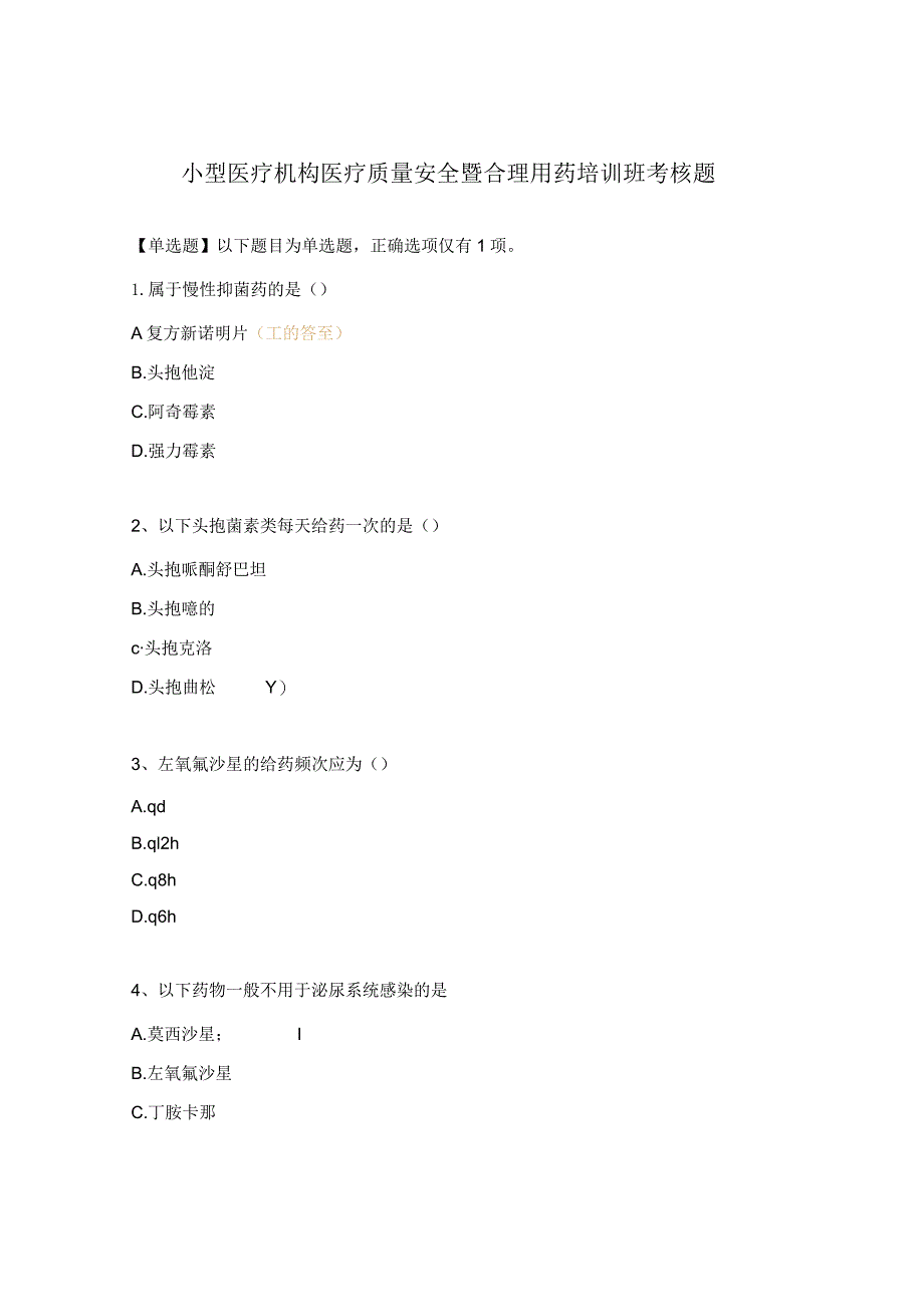 小型医疗机构医疗质量安全暨合理用药培训班考核题.docx_第1页