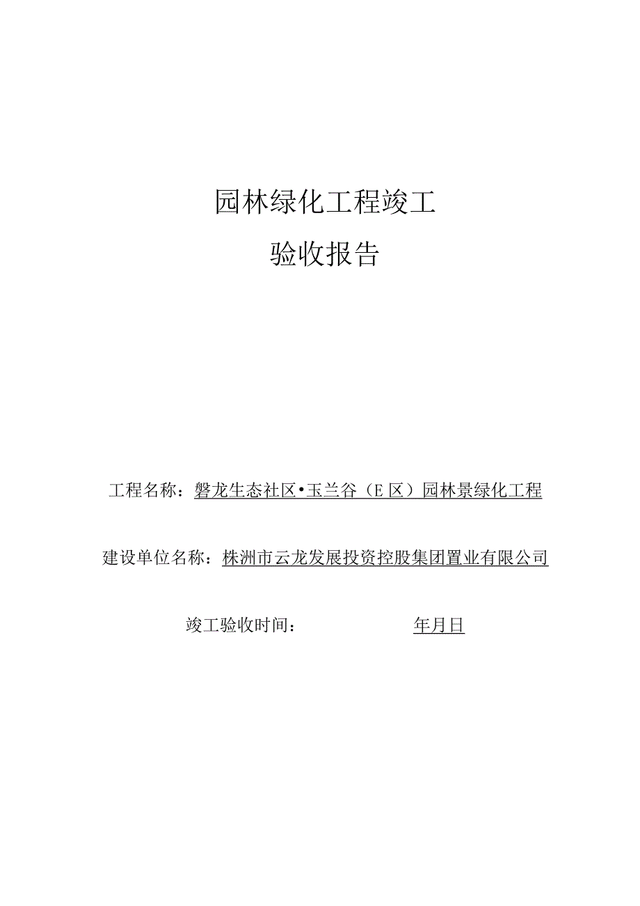 园林绿化竣工验收报告.docx_第1页