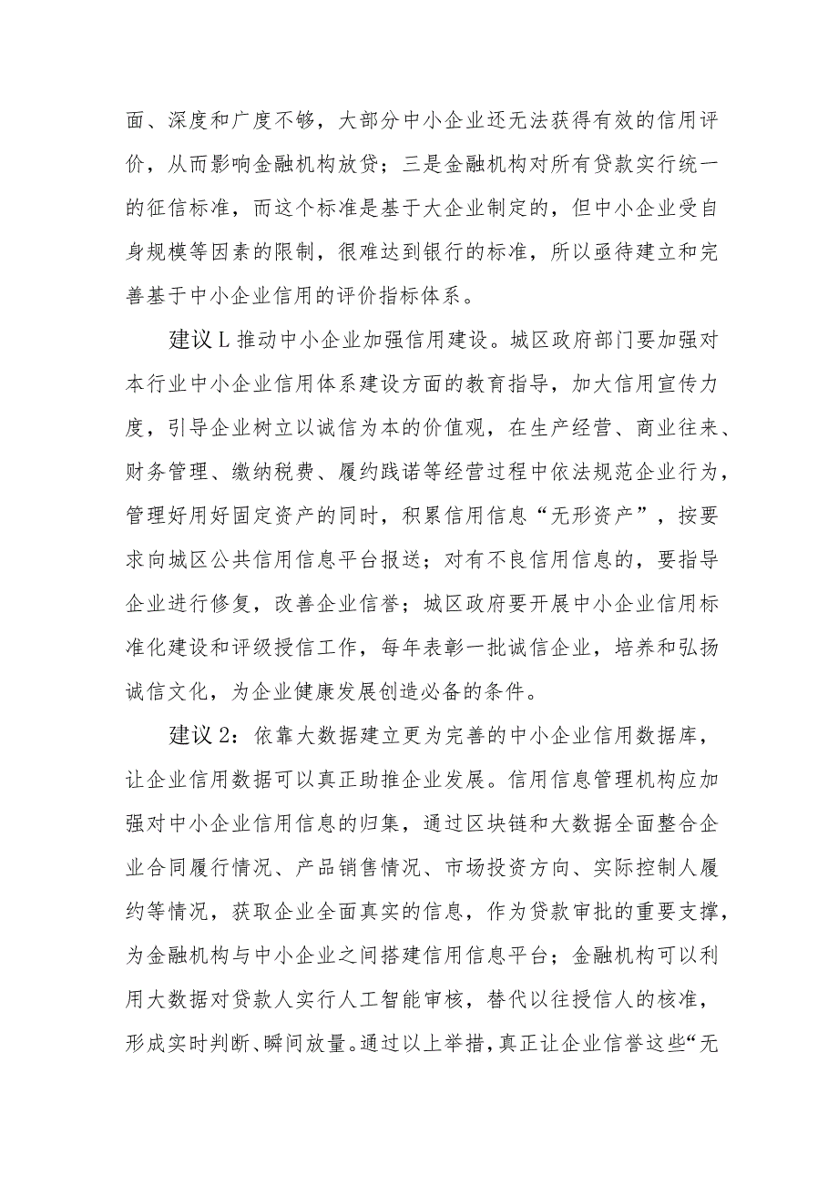 政协委员优秀提案案例：关于完善信用评价体系解决中小企业融资难问题的建议.docx_第2页