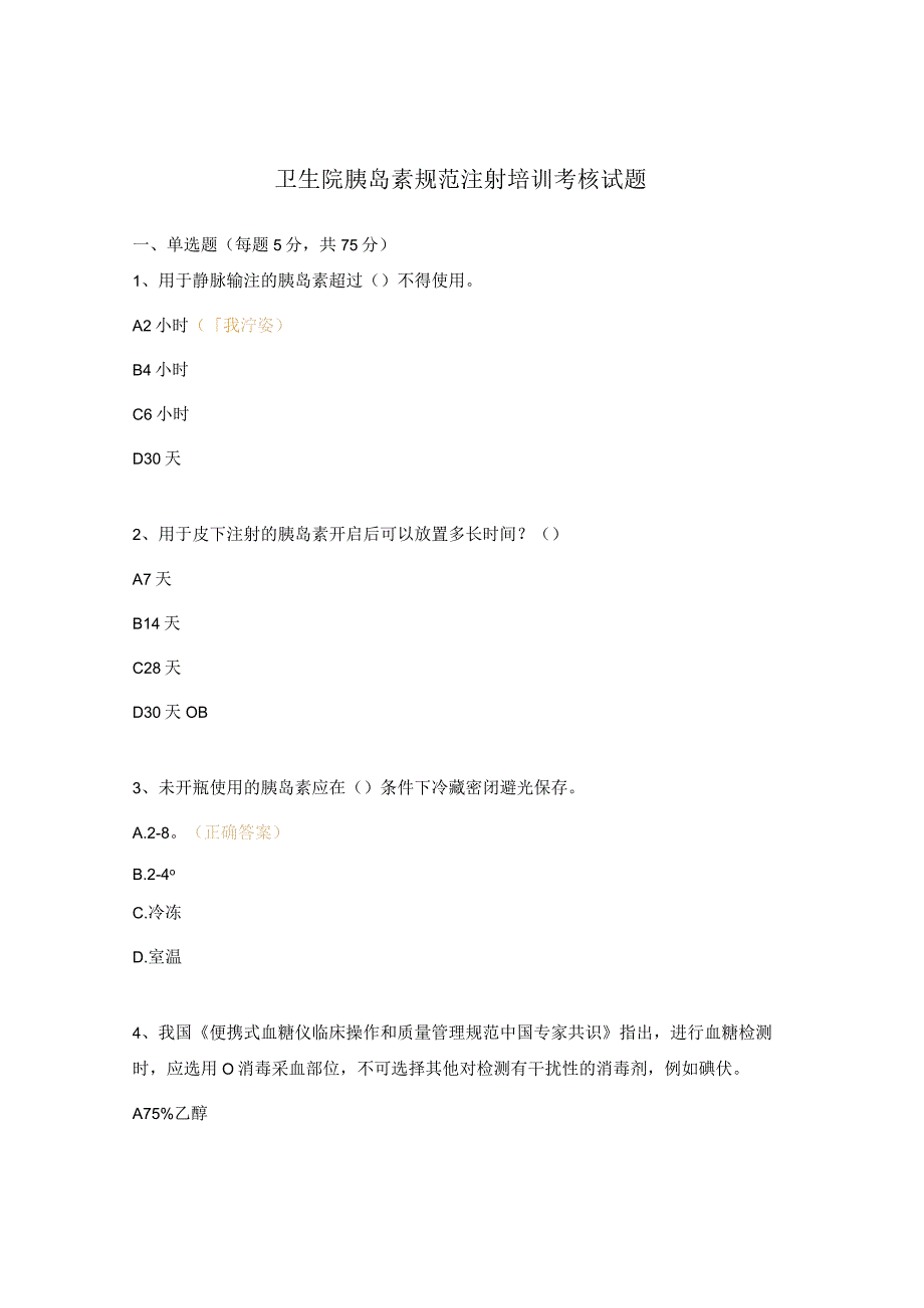 卫生院胰岛素规范注射培训考核试题.docx_第1页