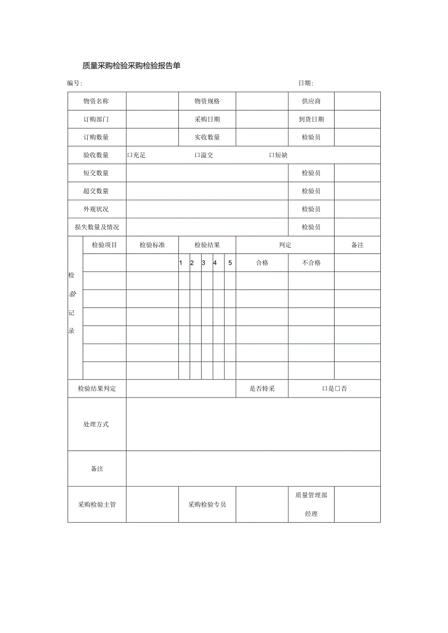 质量采购检验采购检验报告单.docx_第1页