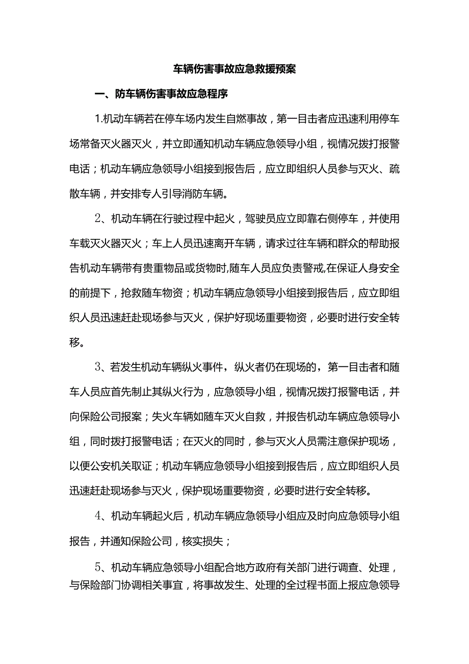 车辆伤害事故应急救援预案.docx_第1页