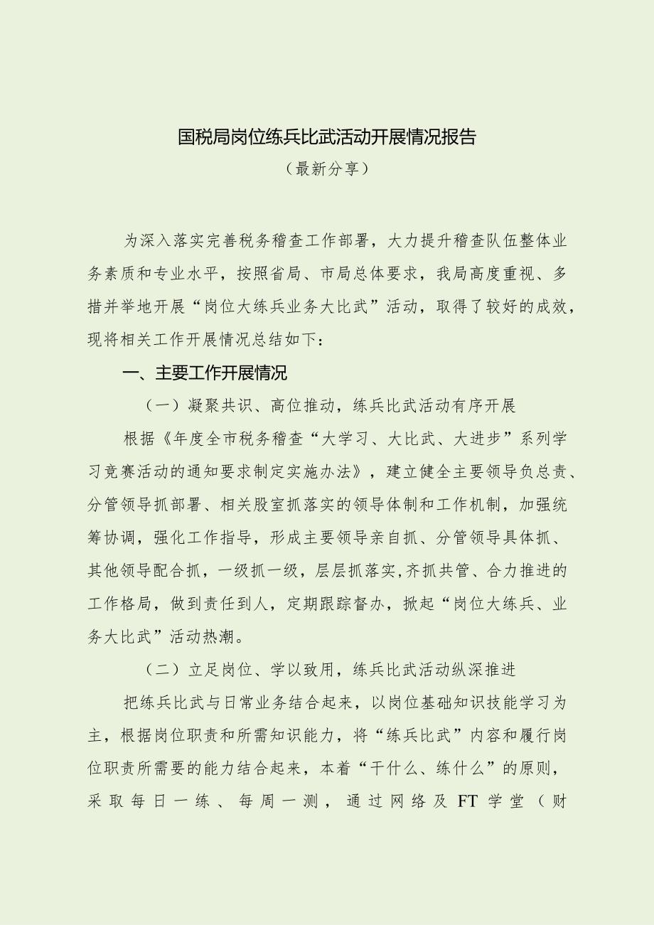 国税局岗位练兵比武活动开展情况报告（最新分享）.docx_第1页