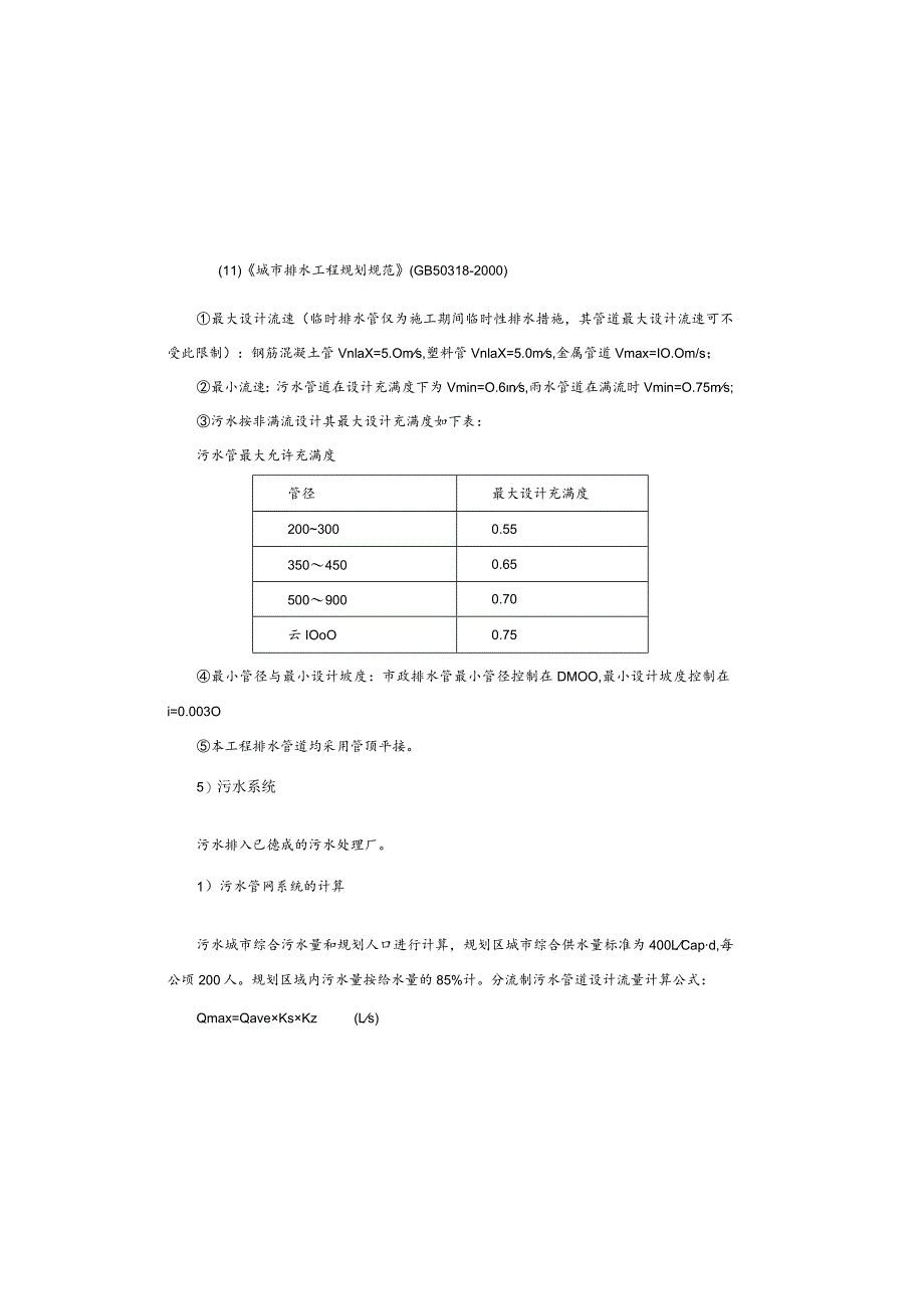 健康职业学院外部污水管网工程施工设计说明.docx_第3页