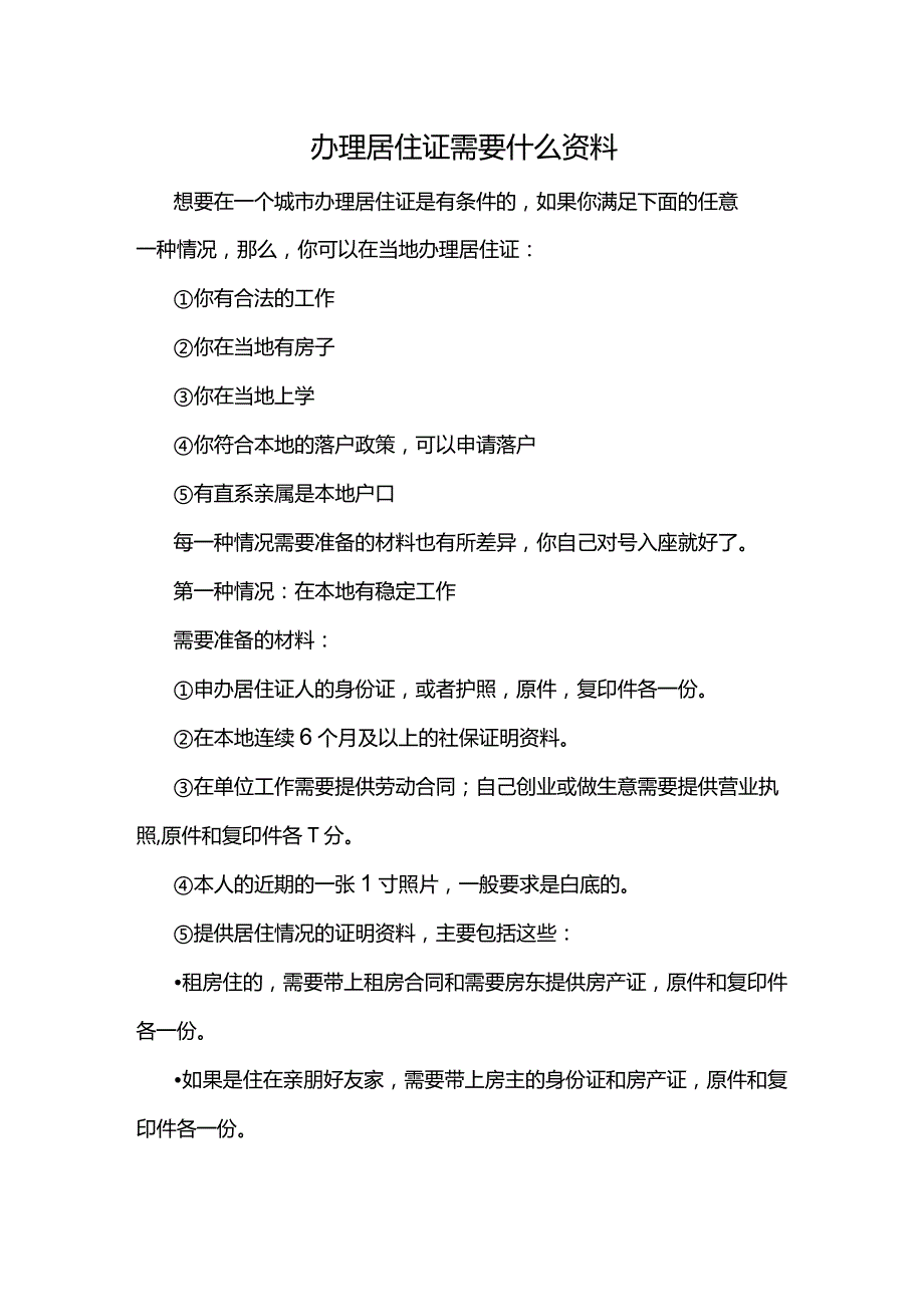 办理居住证需要什么资料.docx_第1页