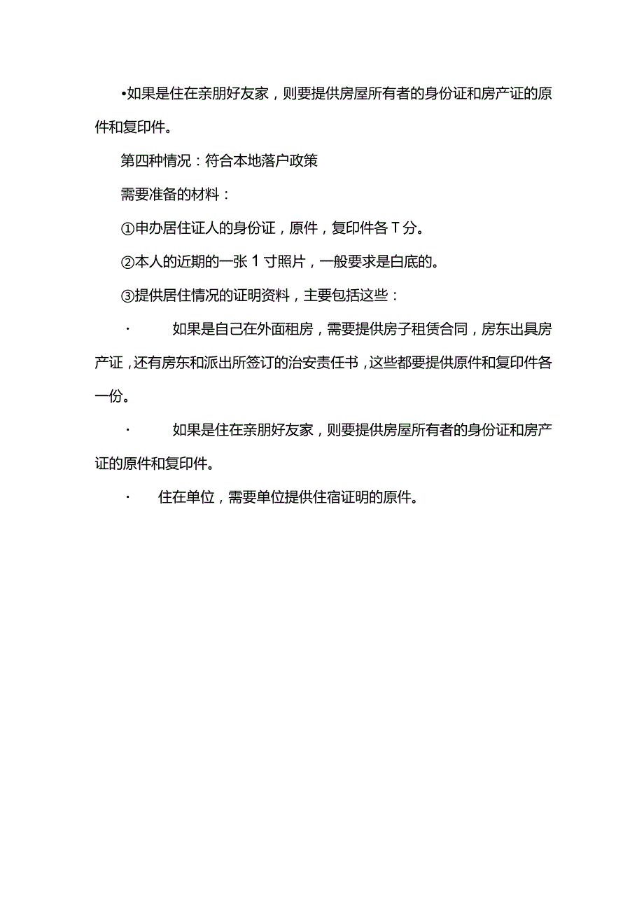 办理居住证需要什么资料.docx_第3页