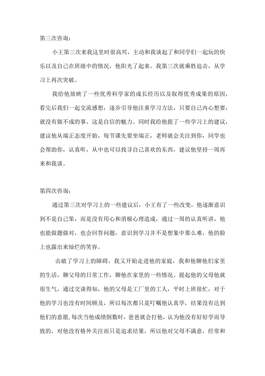 学生心理咨询个案.docx_第3页