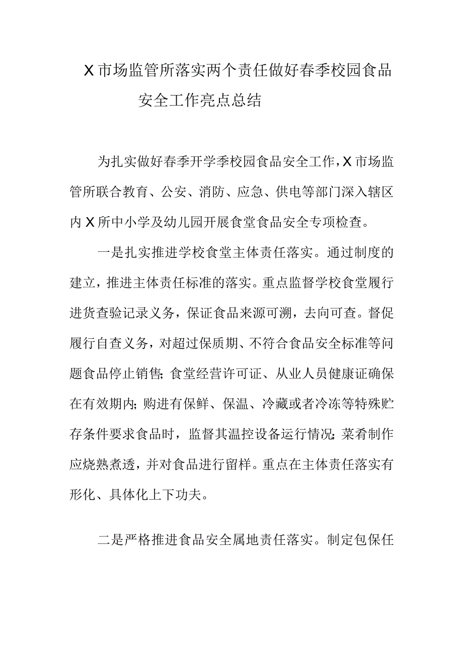 X市场监管所落实两个责任做好春季校园食品安全工作亮点总结.docx_第1页