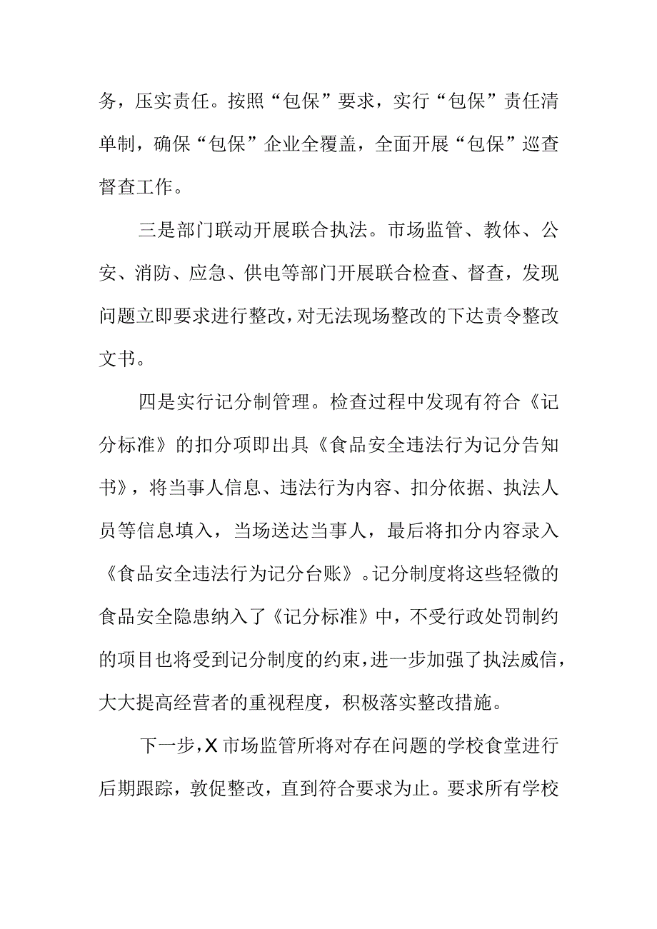 X市场监管所落实两个责任做好春季校园食品安全工作亮点总结.docx_第2页