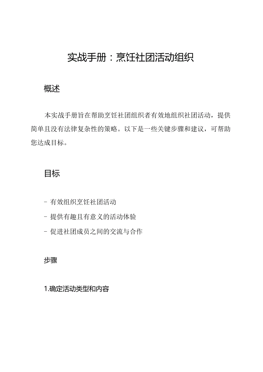 实战手册：烹饪社团活动组织.docx_第1页