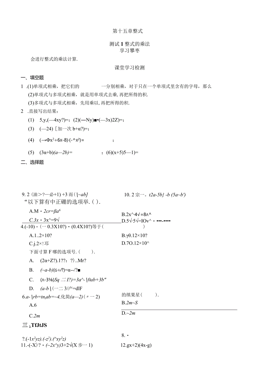 整式的乘法与因式分解同步测试.docx_第1页